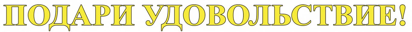 ПОДАРИ УДОВОЛЬСТВИЕ_.png