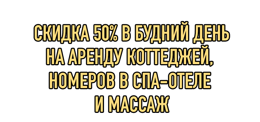 скидка коттеджи.png