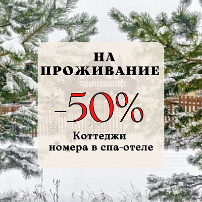 Отдохни за 50 %: аренда коттеджа и номера